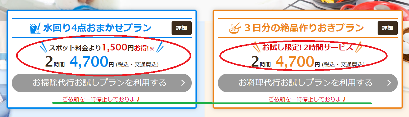 カジーのお試しプラン：掃除代行と料理代行