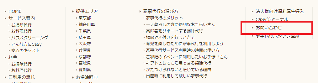 フッターにある [お問い合わせ] もCaSyサービスガイドへ飛ぶ