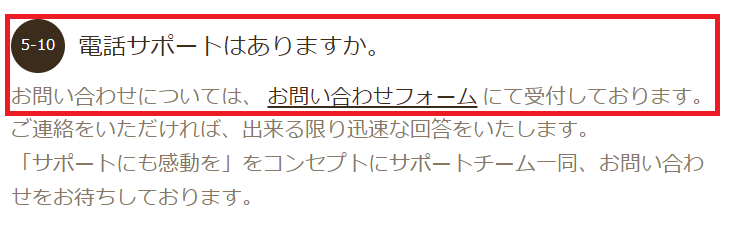 電話サポートの存在は明言していない