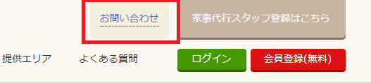 カジーのトップページのお問い合わせリンク