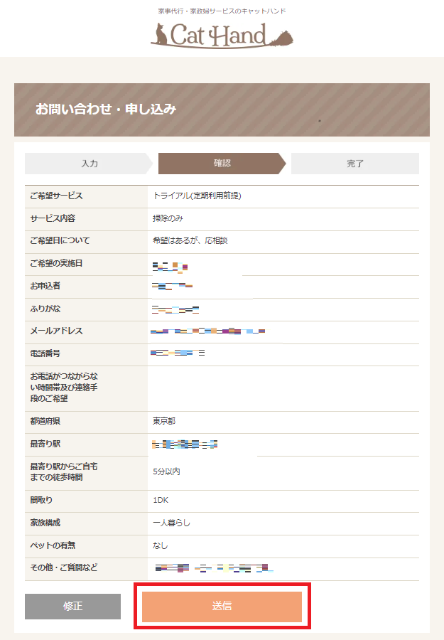 キャットハンドの申し込み送信画面
