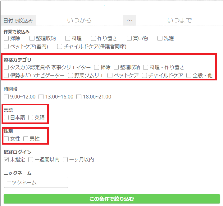 タスカジで家事代行を依頼する：検索画面