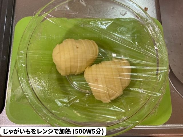 じゃがいもをレンジで加熱 (500W5分)