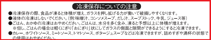 HARIO製品の冷凍保存時の注意